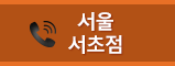 서울서초점
