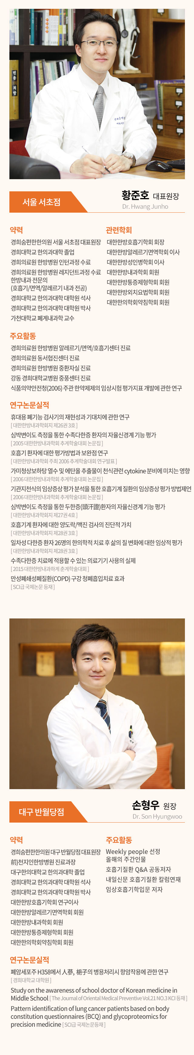 Dr. Hwang Junho 황준호 대표원장
        약력 :
  황준호 대표원장 
  경희대 한의과대학 졸업 
  경희의료원 한방병원 인턴 과정 수료 
  경희의료원 한방병원 레지던트 과정 수료 
  한방내과 전문의
  (호흡기/면역/알레르기 내과 전공) 
  경희대 한의과대학 대학원 석사 
  경희대 한의과대학 대학원 박사
  관련학회 

 대한한방알레르기면역학회 정회원 및 이사 
 대한한방성인병학회 정회원 및 이사 
 대한항방내과학회 정회원 
 대한한방통증제형학회 정회원 
 대한한방외치요법학회 정회원 
 대한항의학회 약심학회 정회원
    