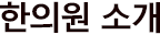 한의원소개