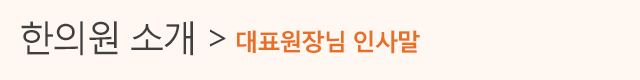한의원소개>의료진 소개
