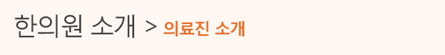 한의원소개>의료진 소개