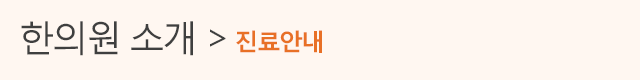 한의원소개>의료진 소개