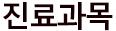 진료과목