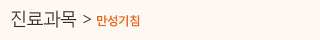 진료과목>천식