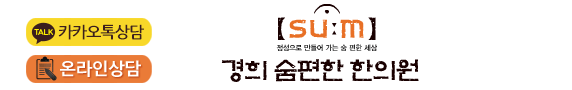 경희 숨편한 한의원